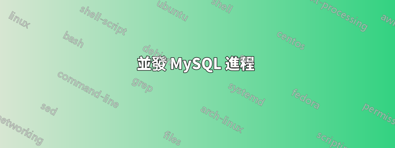 並發 MySQL 進程