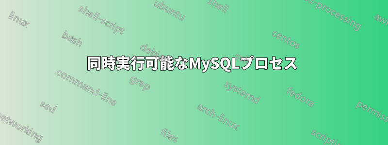 同時実行可能なMySQLプロセス