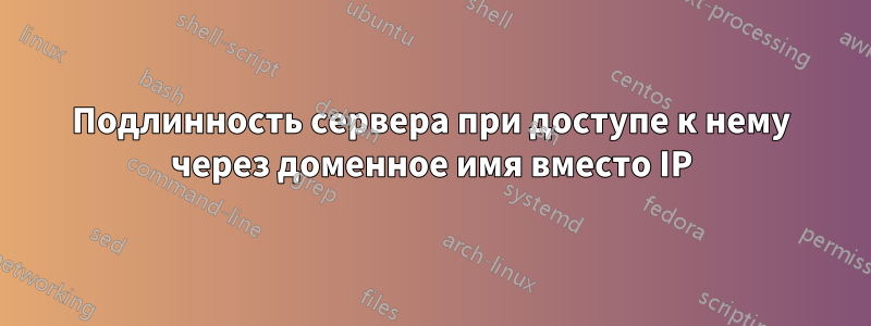 Подлинность сервера при доступе к нему через доменное имя вместо IP