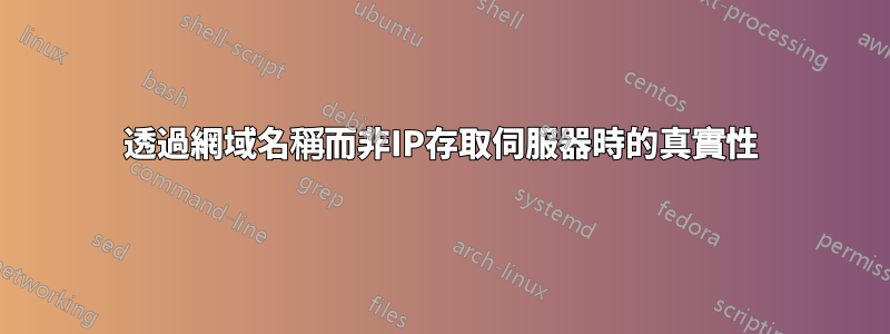 透過網域名稱而非IP存取伺服器時的真實性
