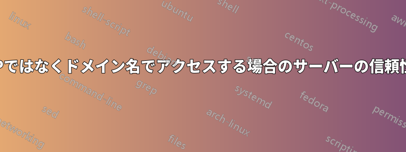 IPではなくドメイン名でアクセスする場合のサーバーの信頼性