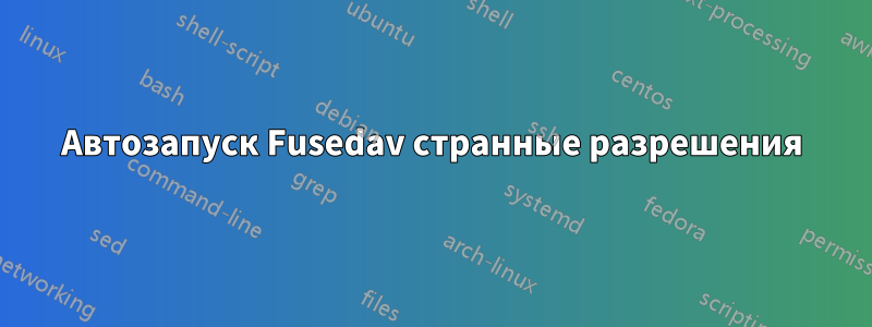 Автозапуск Fusedav странные разрешения