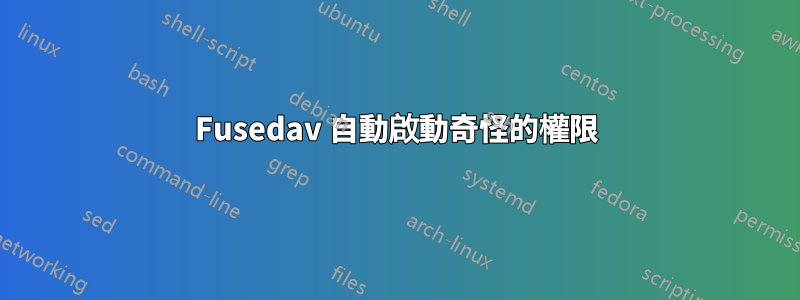 Fusedav 自動啟動奇怪的權限