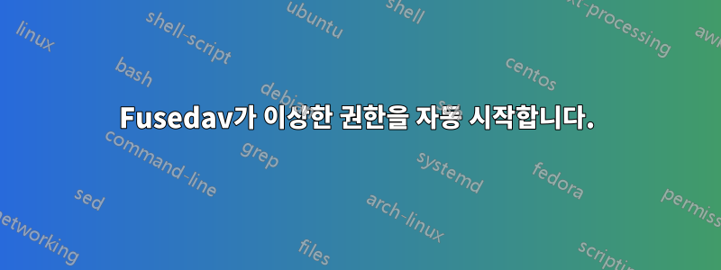 Fusedav가 이상한 권한을 자동 시작합니다.