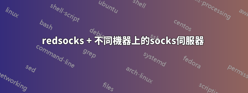redsocks + 不同機器上的socks伺服器