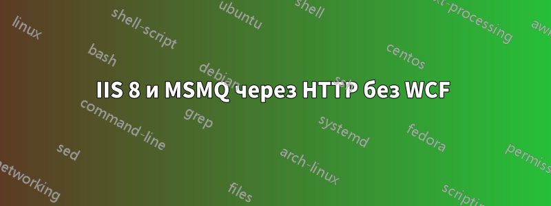 IIS 8 и MSMQ через HTTP без WCF