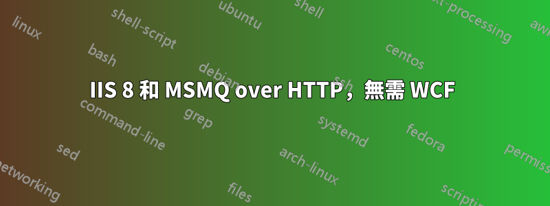 IIS 8 和 MSMQ over HTTP，無需 WCF