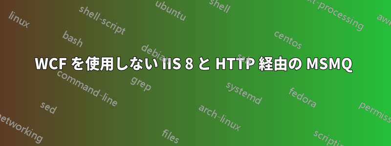 WCF を使用しない IIS 8 と HTTP 経由の MSMQ