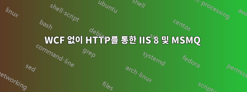 WCF 없이 HTTP를 통한 IIS 8 및 MSMQ