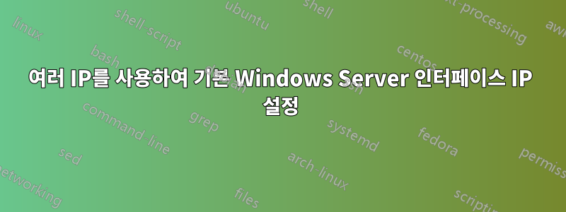 여러 IP를 사용하여 기본 Windows Server 인터페이스 IP 설정