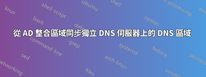 從 AD 整合區域同步獨立 DNS 伺服器上的 DNS 區域