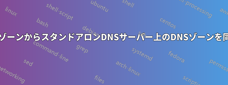 AD統合ゾーンからスタンドアロンDNSサーバー上のDNSゾーンを同期する