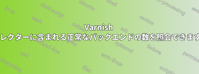 Varnish ディレクターに含まれる正常なバックエンドの数を照会できますか?