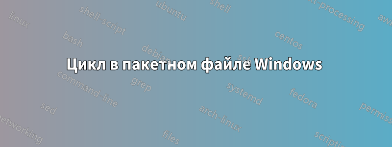 Цикл в пакетном файле Windows