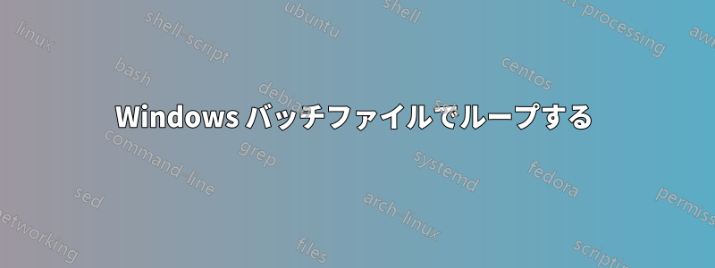Windows バッチファイルでループする
