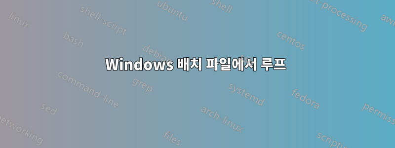 Windows 배치 파일에서 루프