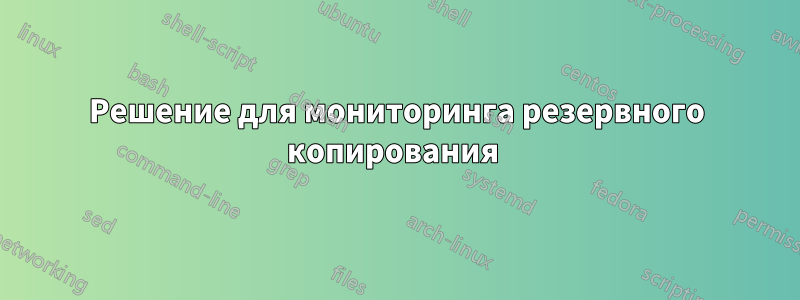 Решение для мониторинга резервного копирования 