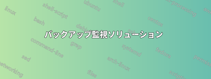 バックアップ監視ソリューション