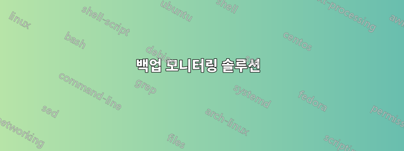 백업 모니터링 솔루션 