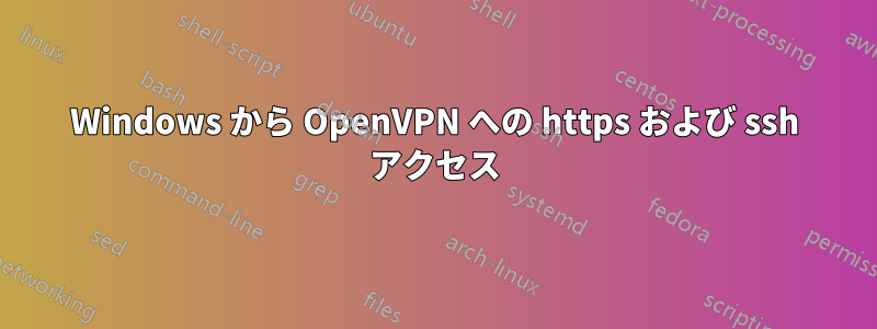 Windows から OpenVPN への https および ssh アクセス