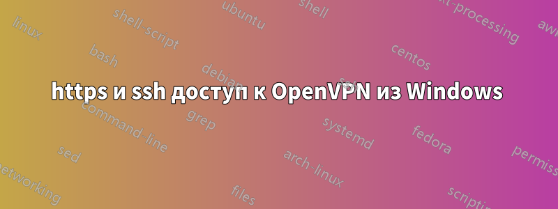 https и ssh доступ к OpenVPN из Windows