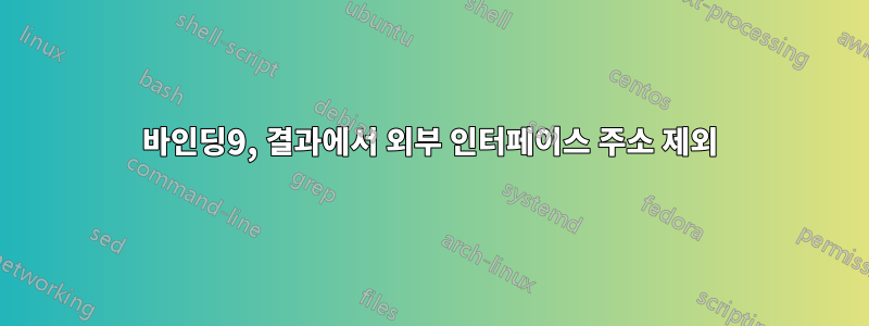 바인딩9, 결과에서 외부 인터페이스 주소 제외