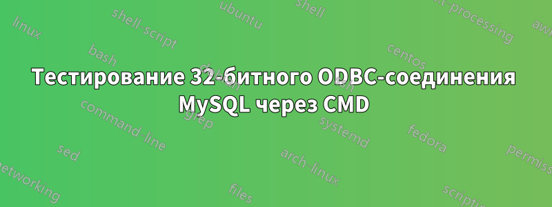 Тестирование 32-битного ODBC-соединения MySQL через CMD