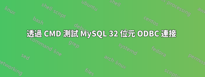 透過 CMD 測試 MySQL 32 位元 ODBC 連接