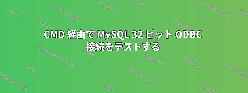 CMD 経由で MySQL 32 ビット ODBC 接続をテストする