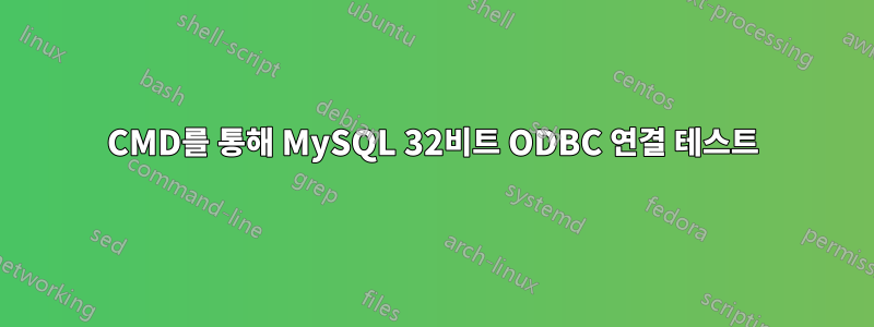 CMD를 통해 MySQL 32비트 ODBC 연결 테스트