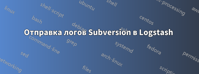 Отправка логов Subversion в Logstash