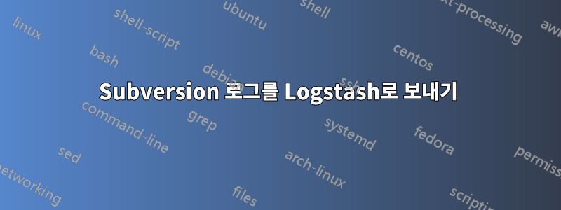 Subversion 로그를 Logstash로 보내기