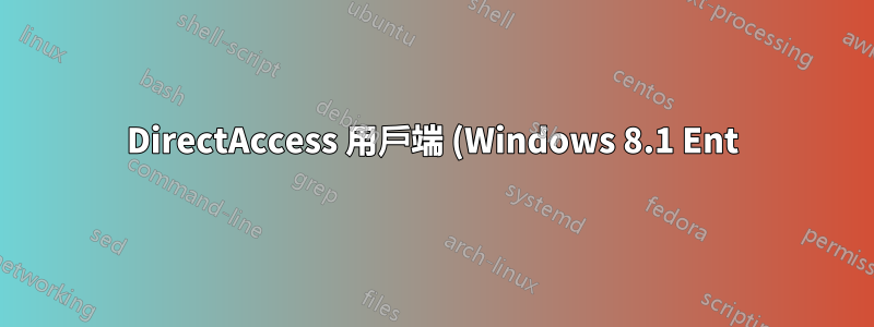 DirectAccess 用戶端 (Windows 8.1 Ent) 無法連線至 DirectAccess 伺服器 (Server 2012)