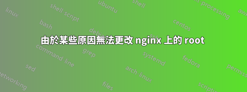 由於某些原因無法更改 nginx 上的 root