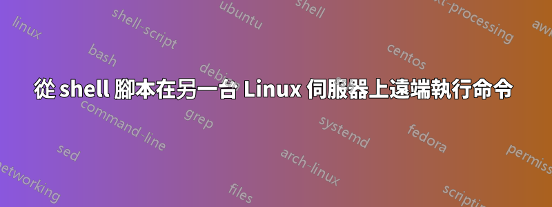 從 shell 腳本在另一台 Linux 伺服器上遠端執行命令