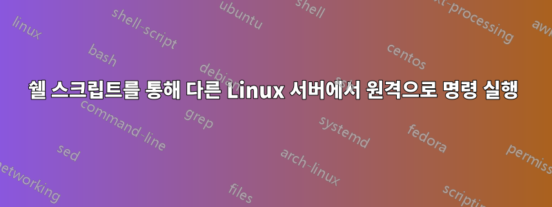 쉘 스크립트를 통해 다른 Linux 서버에서 원격으로 명령 실행