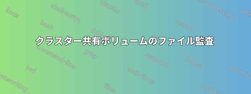クラスター共有ボリュームのファイル監査