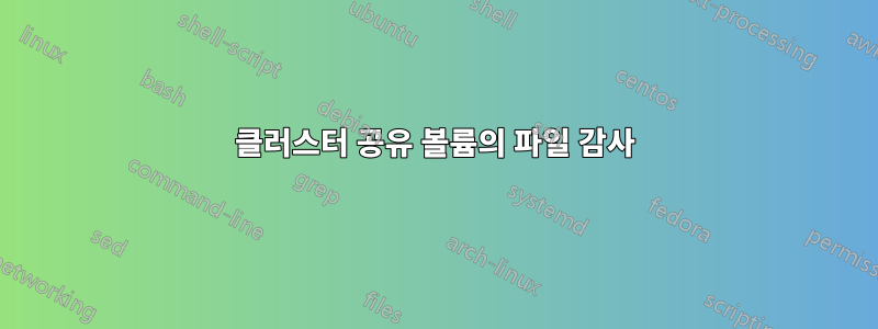 클러스터 공유 볼륨의 파일 감사