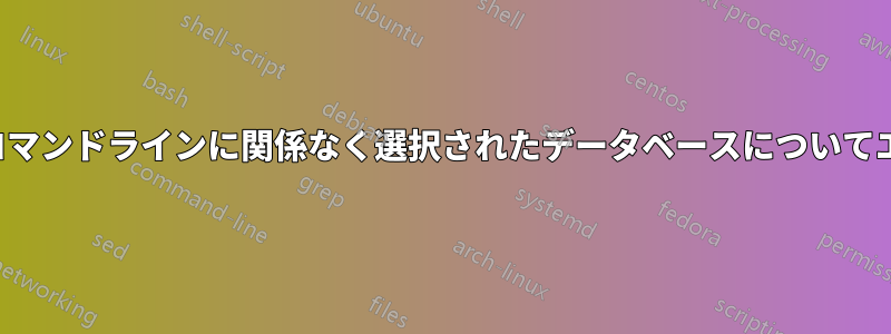 Mysqldumpはコマンドラインに関係なく選択されたデータベースについてエラーを出します