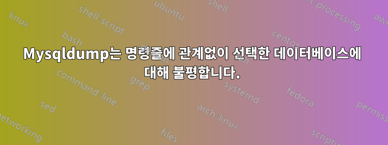 Mysqldump는 명령줄에 관계없이 선택한 데이터베이스에 대해 불평합니다.