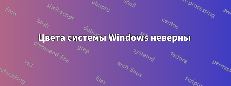 Цвета системы Windows неверны