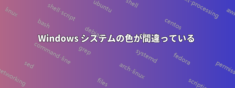Windows システムの色が間違っている