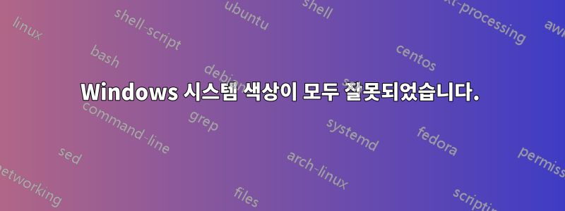 Windows 시스템 색상이 모두 잘못되었습니다.