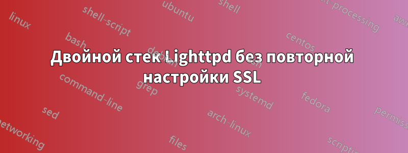 Двойной стек Lighttpd без повторной настройки SSL