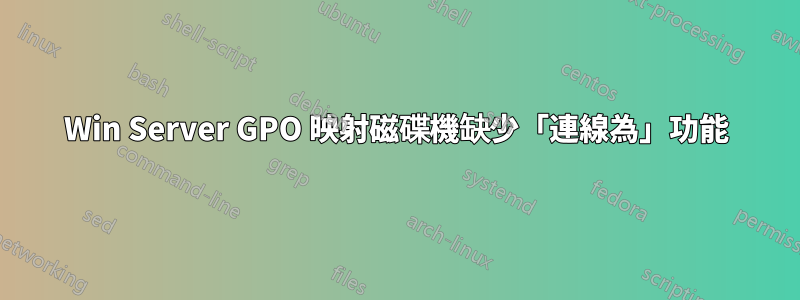 Win Server GPO 映射磁碟機缺少「連線為」功能