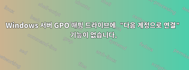Windows 서버 GPO 매핑 드라이브에 "다음 계정으로 연결" 기능이 없습니다.