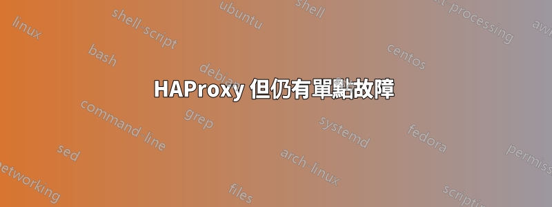 HAProxy 但仍有單點故障