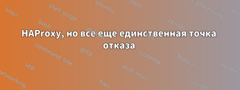 HAProxy, но все еще единственная точка отказа