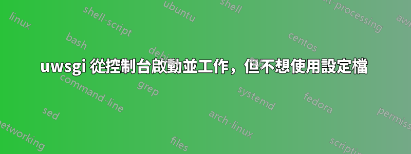 uwsgi 從控制台啟動並工作，但不想使用設定檔