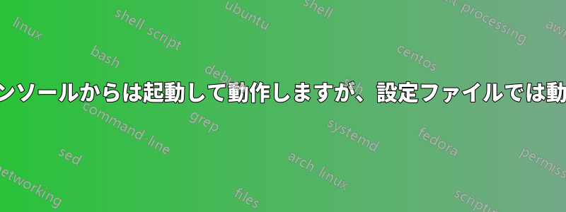 uwsgiはコンソールからは起動して動作しますが、設定ファイルでは動作しません
